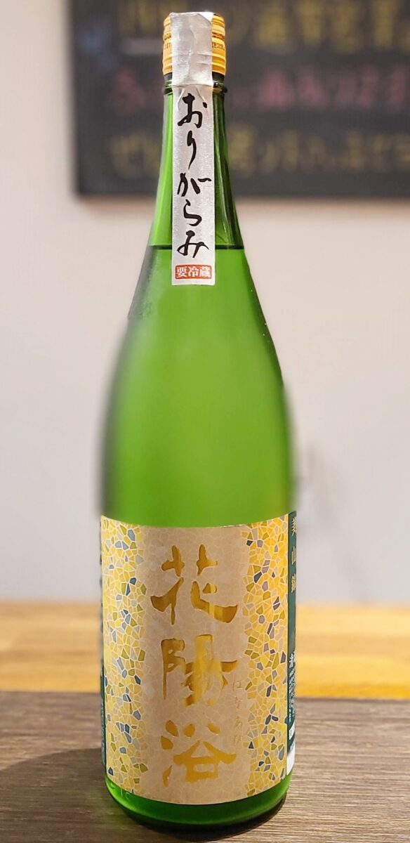 花陽浴 美山錦 プレミアム おりがらみ - 日本酒