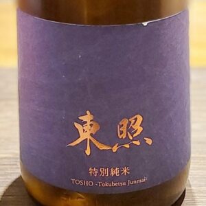 【地酒入荷情報】東照-tosho-　特別純米生酒（株式会社相良酒造）
