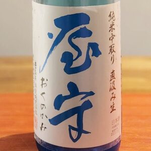 【地酒入荷情報】屋守-okunokami-　中取り　直汲み　純米吟醸生酒（豊島屋酒造）