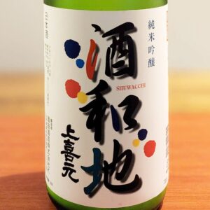 【地酒入荷情報】上喜元　酒和地-SHUWACCHI-　活性にごり　純米吟醸生酒（酒田酒造）