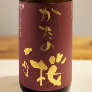 【地酒入荷情報】かたの桜　中汲み　特別純米無濾過生原酒（山野酒造）