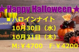 ハロウィンナイト詳細のお知らせです♡