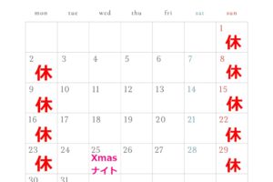 【お知らせ】12月営業スケジュールのお知らせ