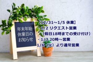 【お知らせ】年末年始休暇につきまして