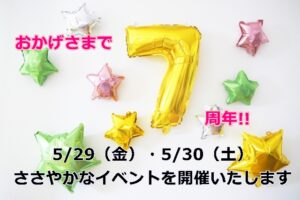 【お知らせ】7周年イベント開催！